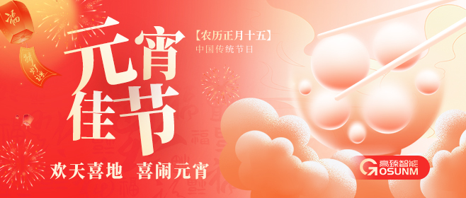 元宵佳節(jié)，佼佼者“貼”心守護(hù)團(tuán)圓